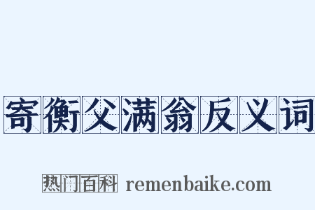 寄衡父满翁反义词是什么意思的图片